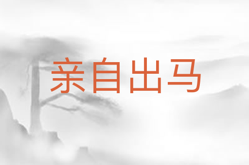 亲自出马
