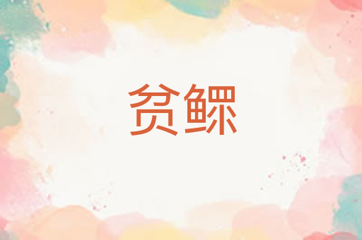 贫鳏