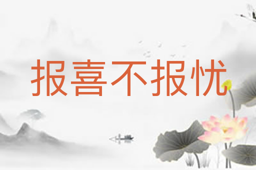 报喜不报忧