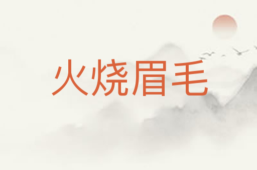 火烧眉毛