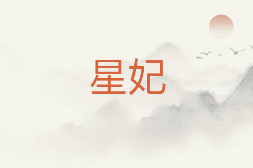 星妃