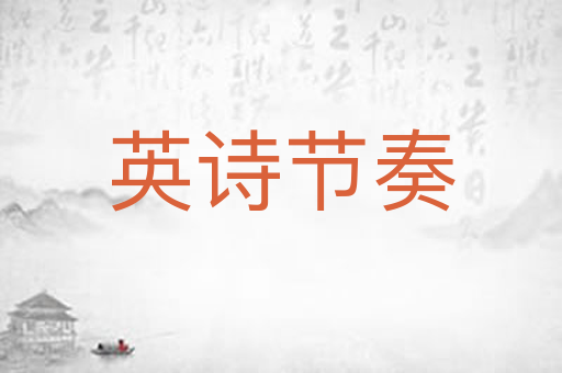 英诗节奏