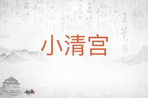 小清宫