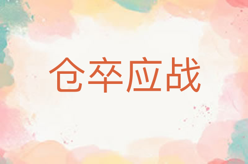 仓卒应战