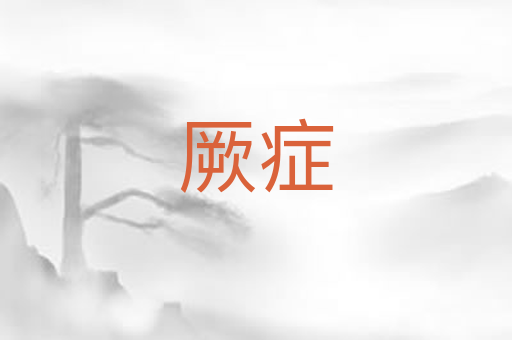 厥症
