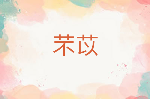 芣苡