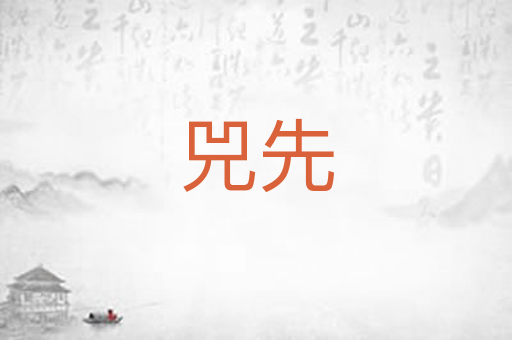 兕先