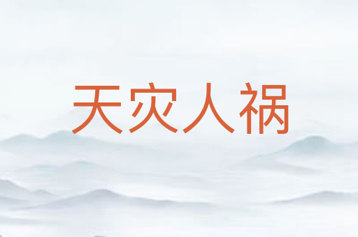 天灾人祸