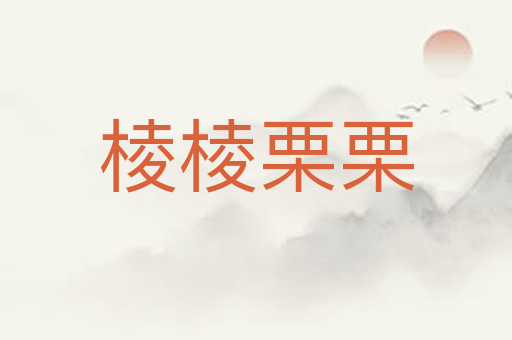 棱棱栗栗