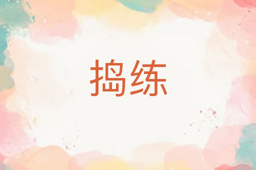捣练