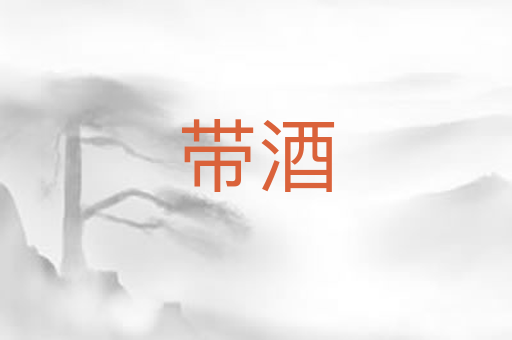 带酒