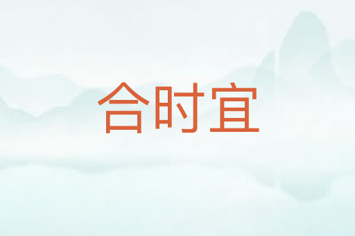 合时宜