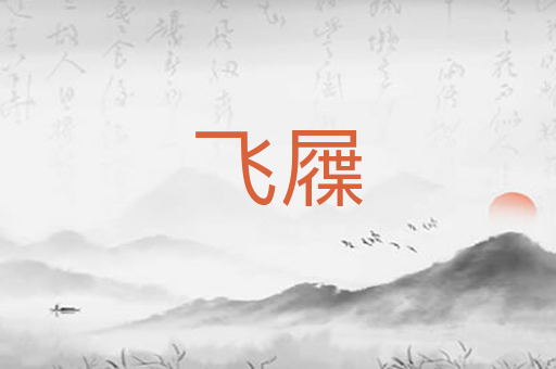 飞屧