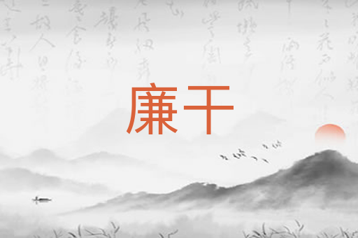 廉干