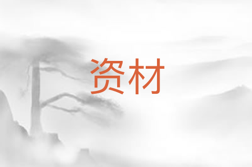 资材