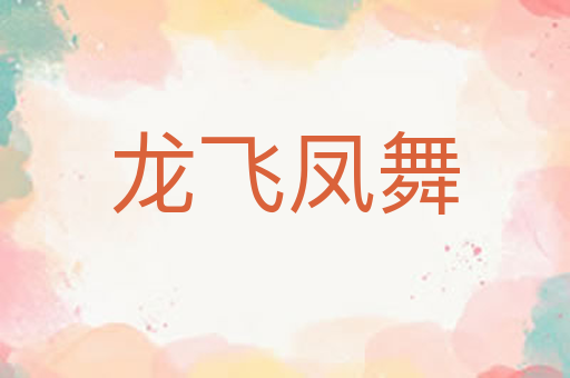 龙飞凤舞