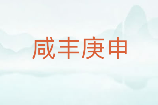 咸丰庚申