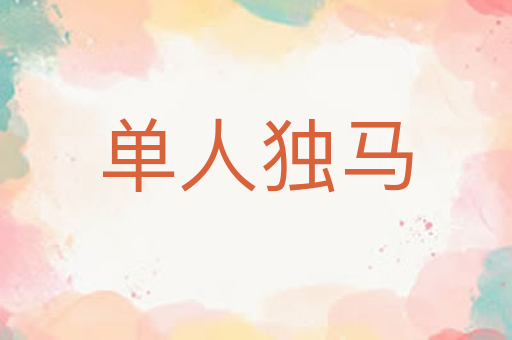 单人独马