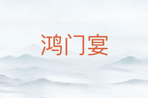 鸿门宴