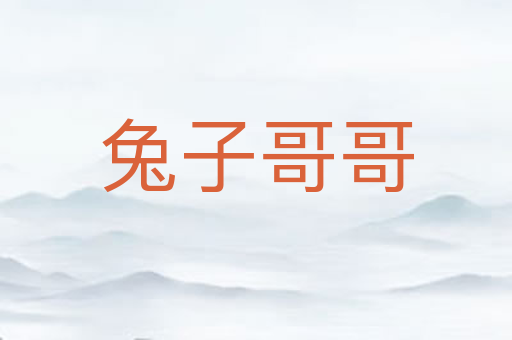 兔子哥哥