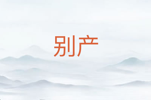 别产