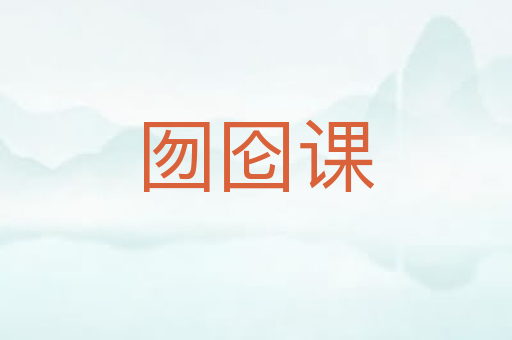囫囵课