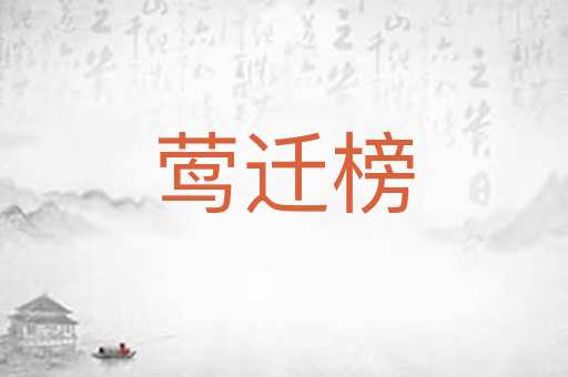 莺迁榜