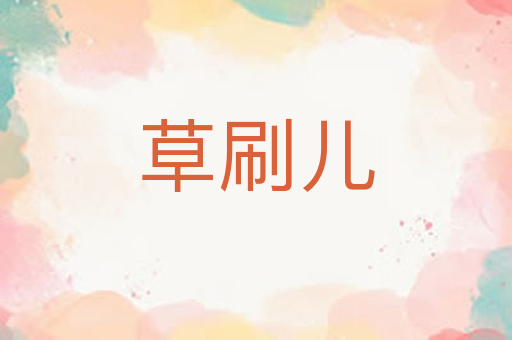 草刷儿