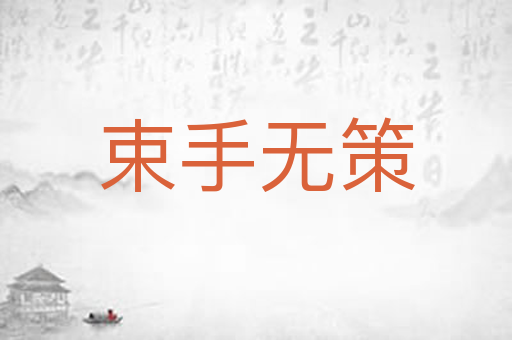 束手无策