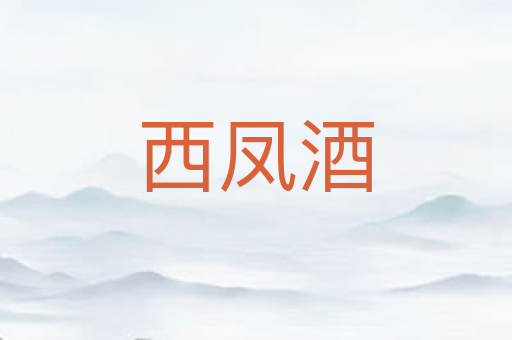 西凤酒
