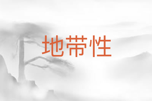地带性