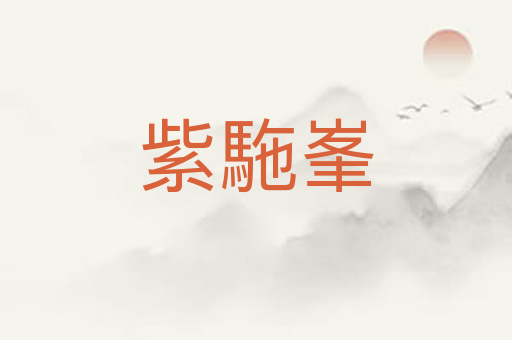 紫駞峯