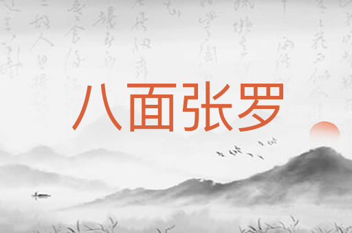 八面张罗