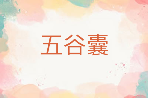 五谷囊