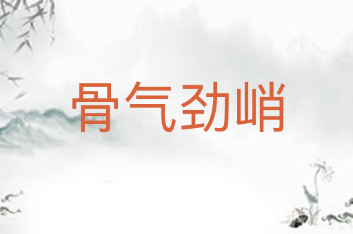 骨气劲峭