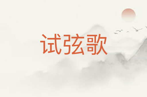 试弦歌