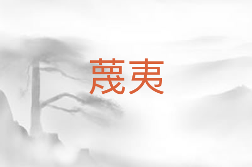 蔑夷