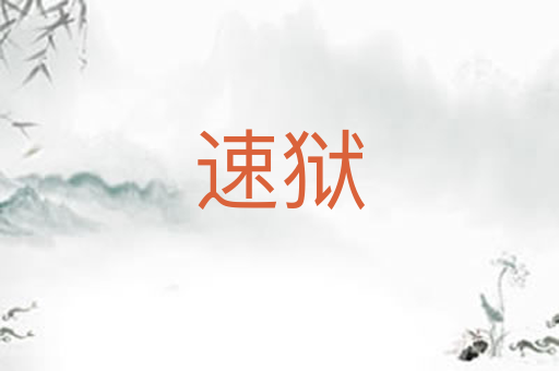 速狱