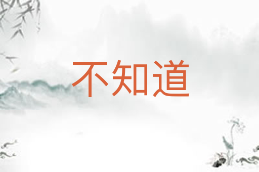 不知道