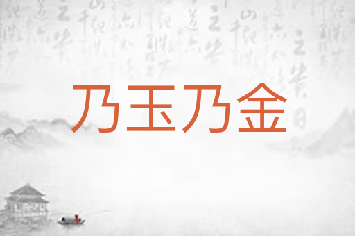 乃玉乃金