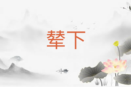 辇下