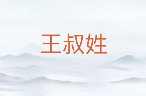 王叔姓