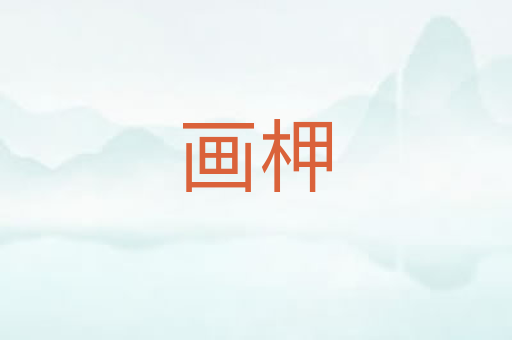画柙