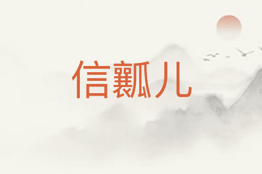 信瓤儿