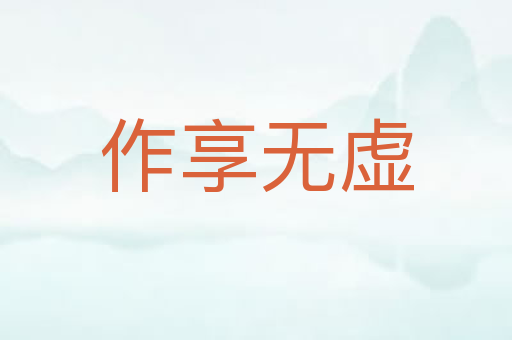 作享无虚