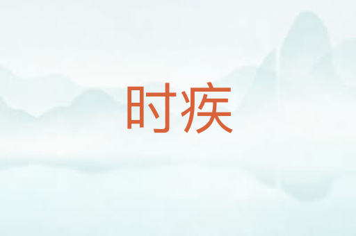 时疾
