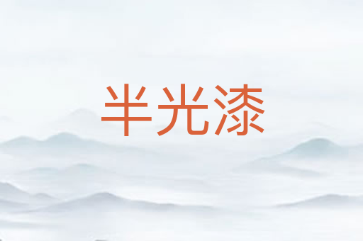 半光漆
