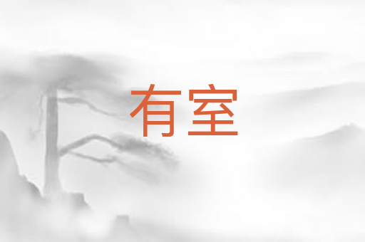 有室