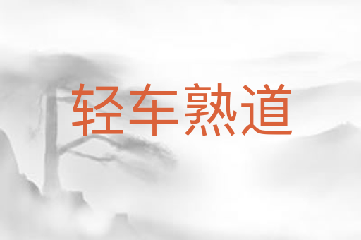 轻车熟道