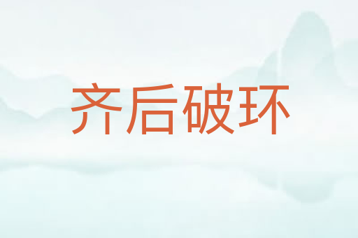 齐后破环